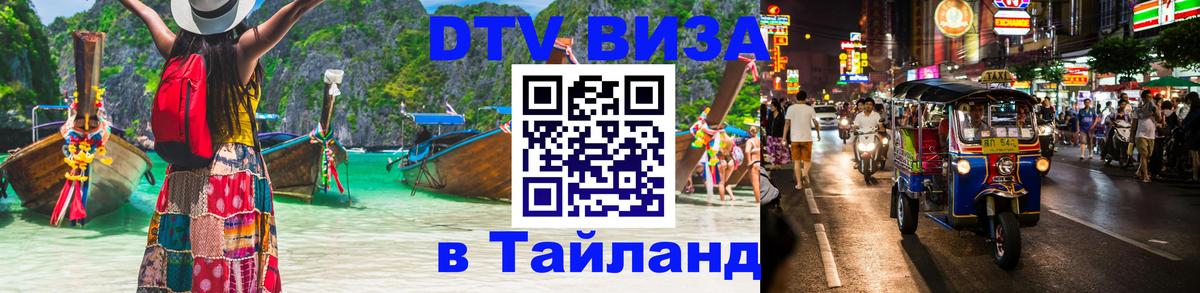 DTV Виза в Тайланд для россиян Благовещенск 