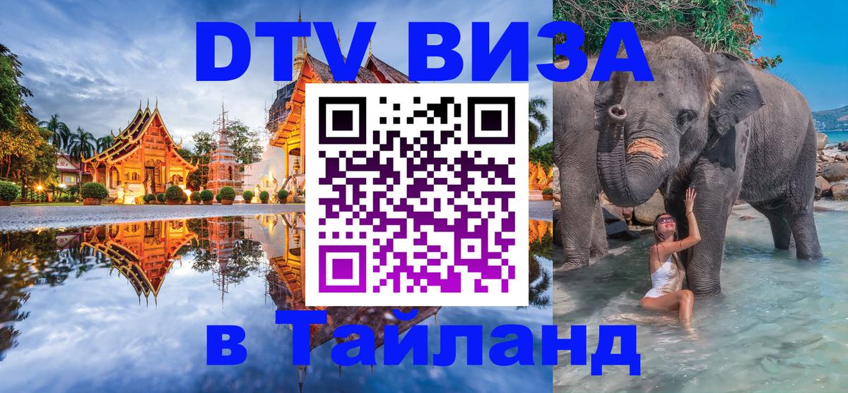 Виза ДТВ на 5 лет в Тайланд 